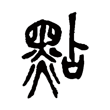 吴昌硕