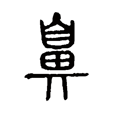 说文解字