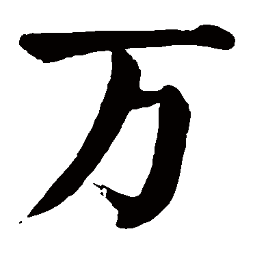 颜真卿