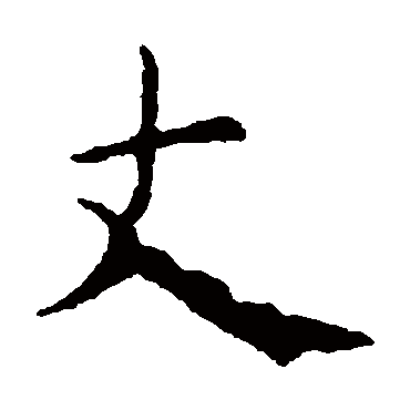 虞世南
