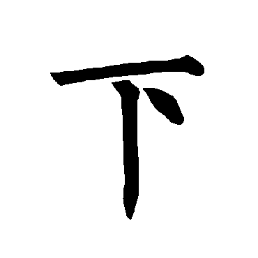 柳公权