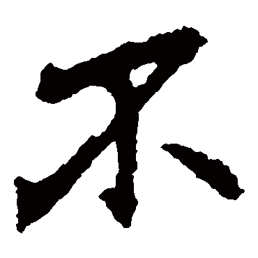 李邕