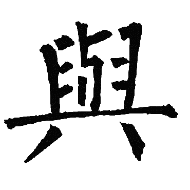 柳公权