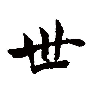 褚遂良
