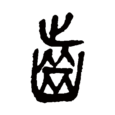吴昌硕
