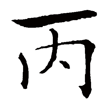 褚遂良