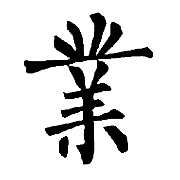 柳公权
