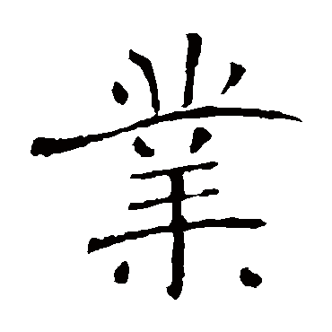 赵孟頫