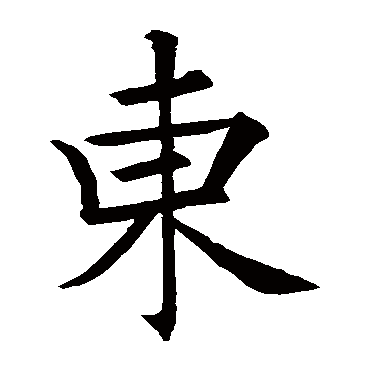 欧阳询