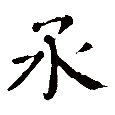 颜真卿