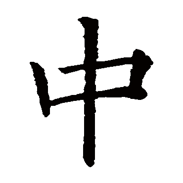 欧阳询