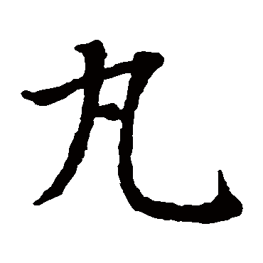 智永