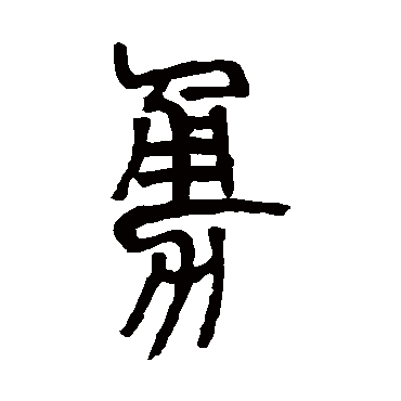 邓石如