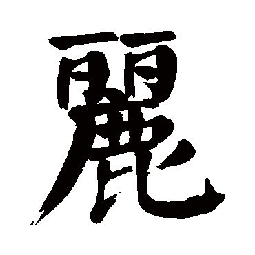 颜真卿