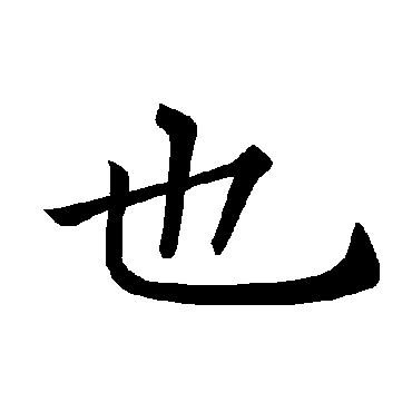 褚遂良