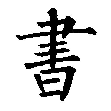 柳公权