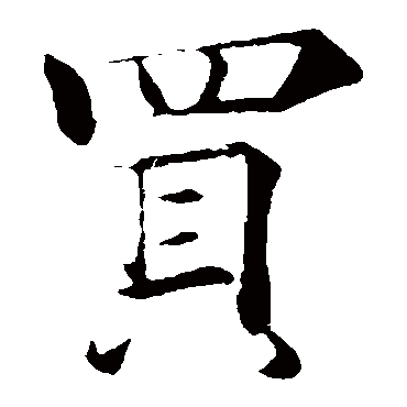 褚遂良