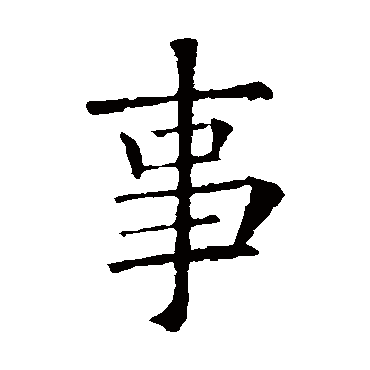 欧阳询