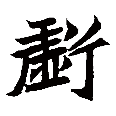 元珍墓志