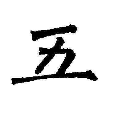 柳公权