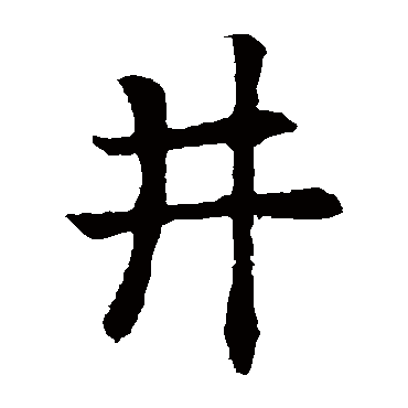 欧阳询