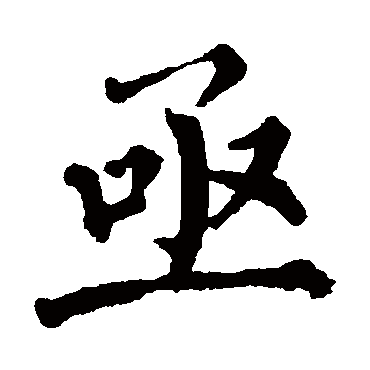 翁闓运
