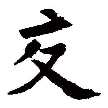 欧阳询