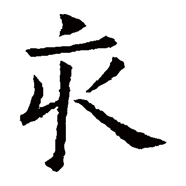 欧阳询