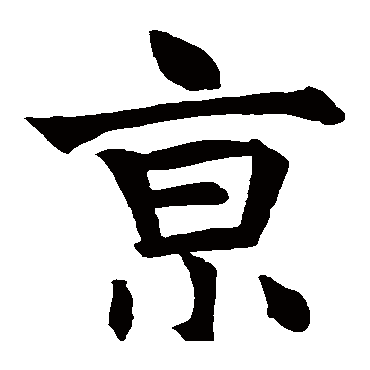 褚遂良
