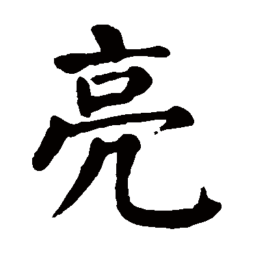 颜真卿