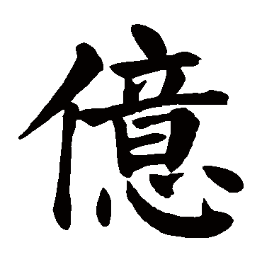 颜真卿
