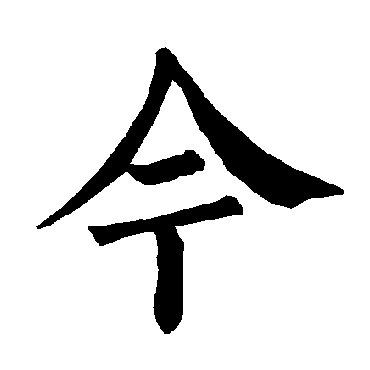柳公权