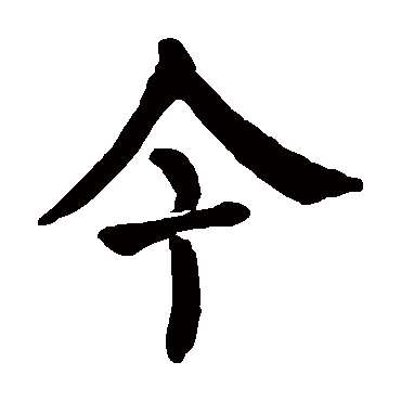 颜真卿