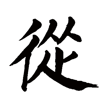 颜真卿