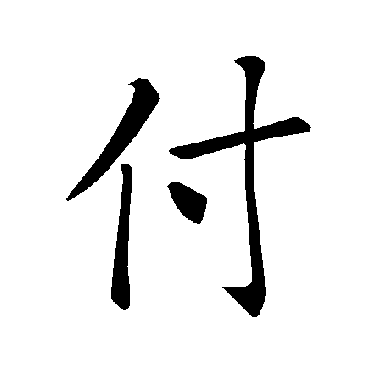 褚遂良