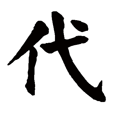 颜真卿