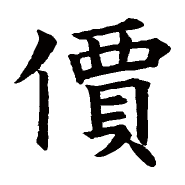 殷令名