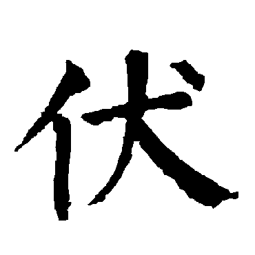柳公权