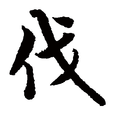 欧阳询