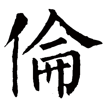 柳公权