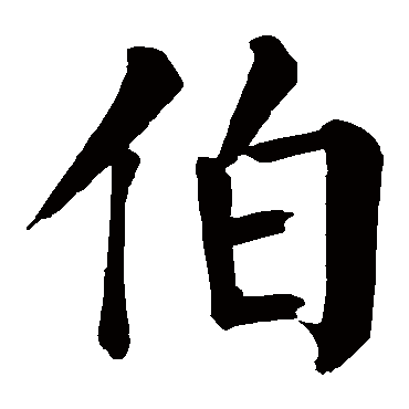 颜真卿