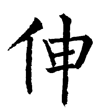 柳公权