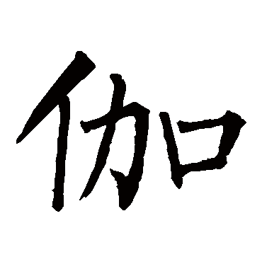 柳公权