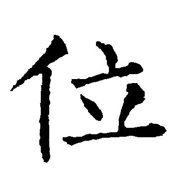 柳公权