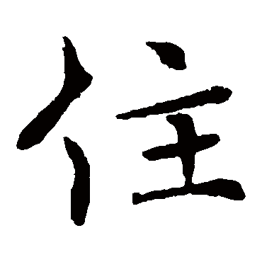 褚遂良