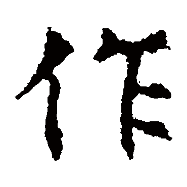 敬使君碑