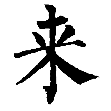 柳公权