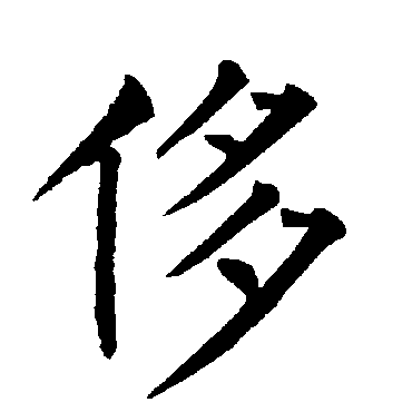 柳公权