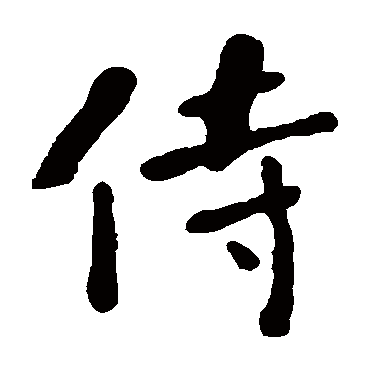 何绍基