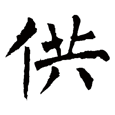 柳公权